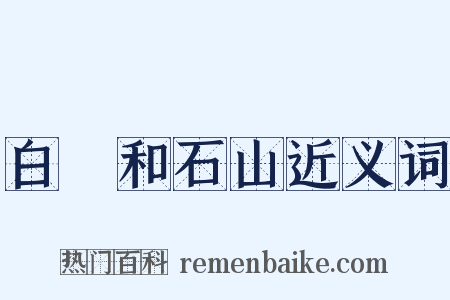 白霅和石山近义词是什么意思的图片